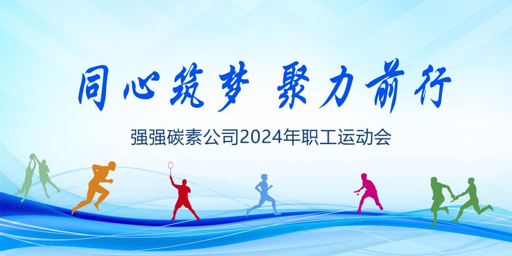 强强碳素公司2024年“同心筑梦 聚力前行”职工运动会圆满收官